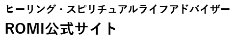 ヒーリング・スピリチュアルライフアドバイザー ROMI公式サイト